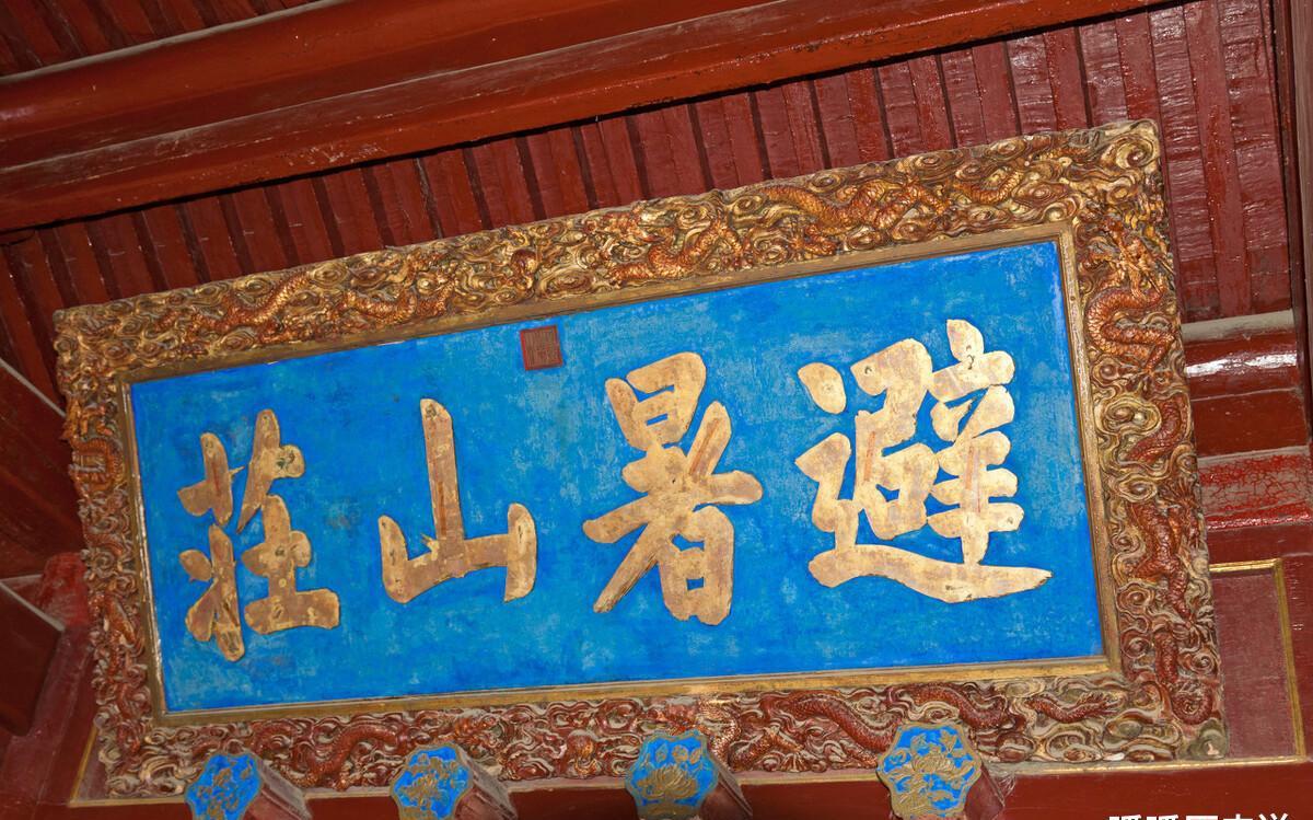 康熙皇帝写错一字,三百多年无人敢改,至今仍挂在避暑山庄门上|避暑