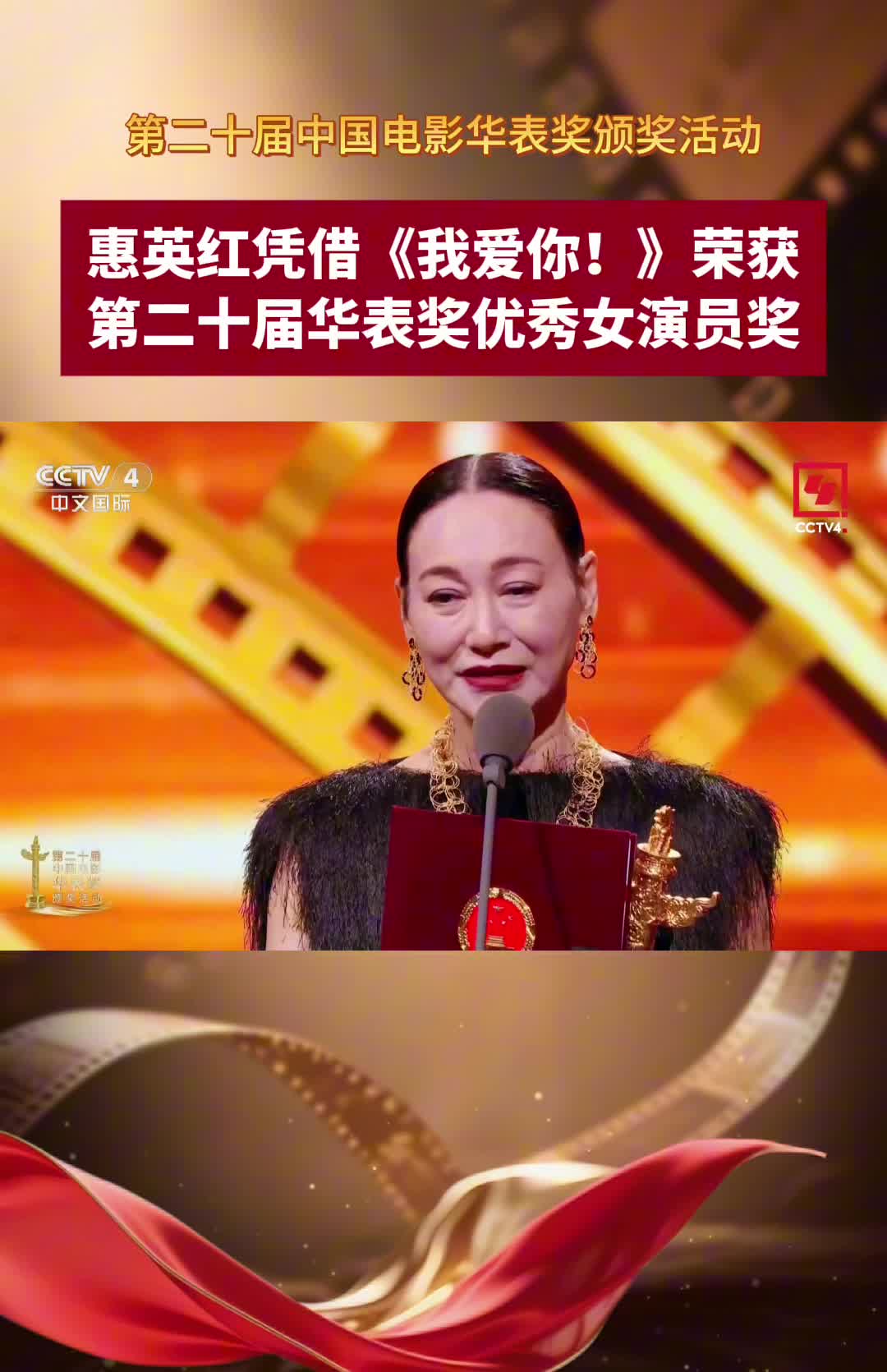 惠英红凭借《我爱你！》荣获第二十届华表奖优秀女演员奖