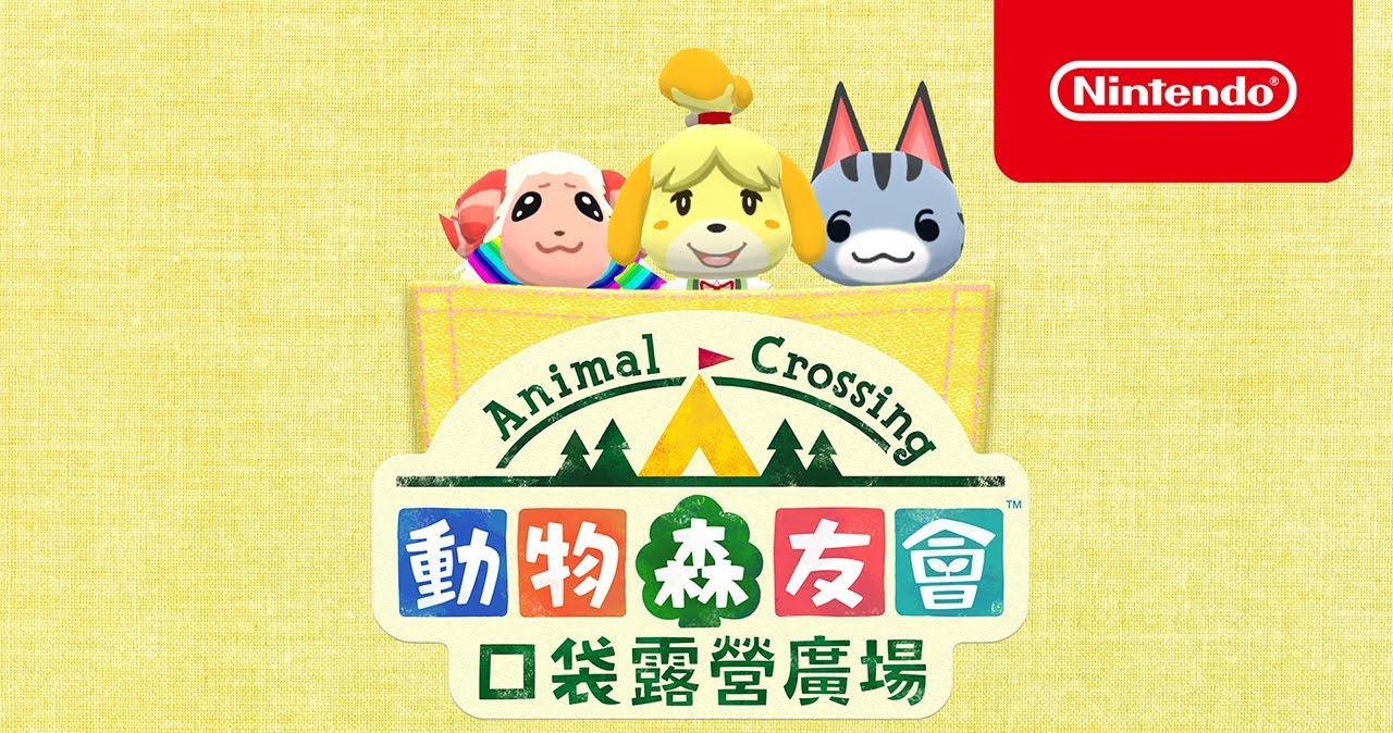 《动物之森口袋营地》手游7月29日支持中文