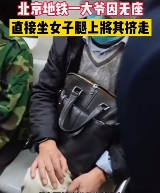 胡闹！北京大爷无人让座直接坐在女子腿上，还觉得自己有资格？休闲区蓝鸢梦想 - Www.slyday.coM