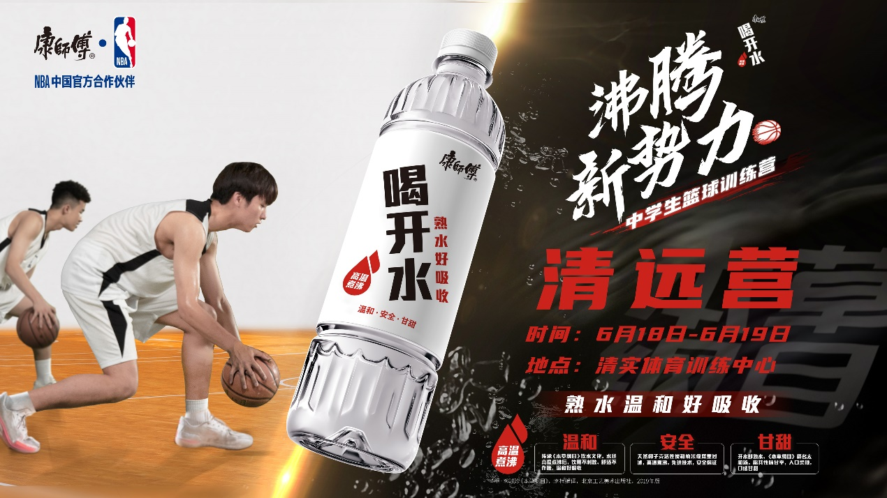 2022康师傅喝开水沸腾新势力中学生篮球训练营清远营圆满落幕