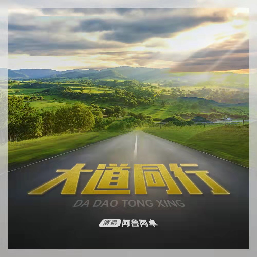 文艺女兵 阿鲁阿卓 大道同行 唱响 中国梦 财经头条