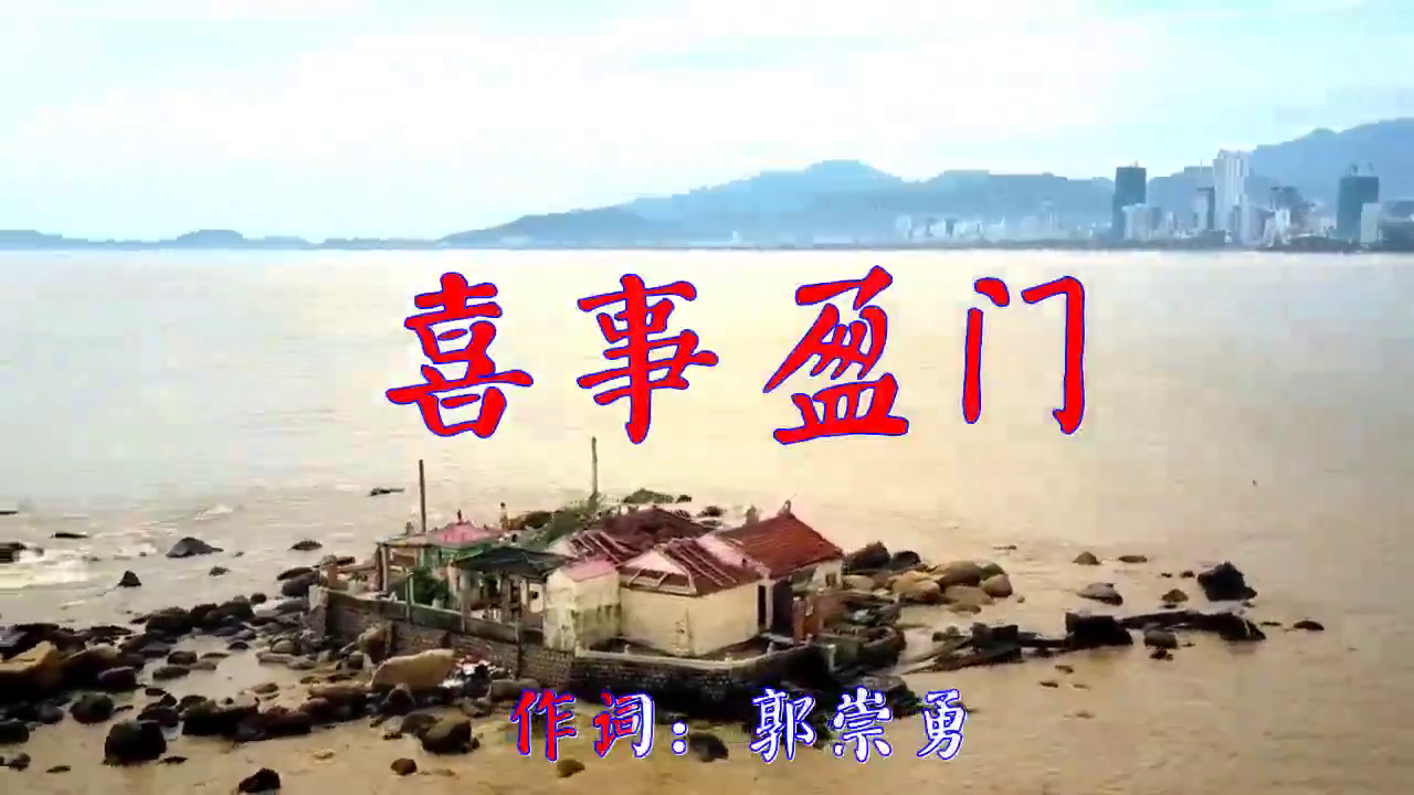 分享一首《喜事盈门》,用歌声带你重温经典