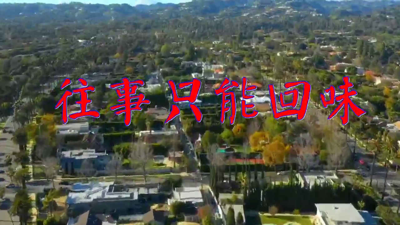 分享韩宝仪的经典歌曲《往事只能回味》,声色悦耳,听不够