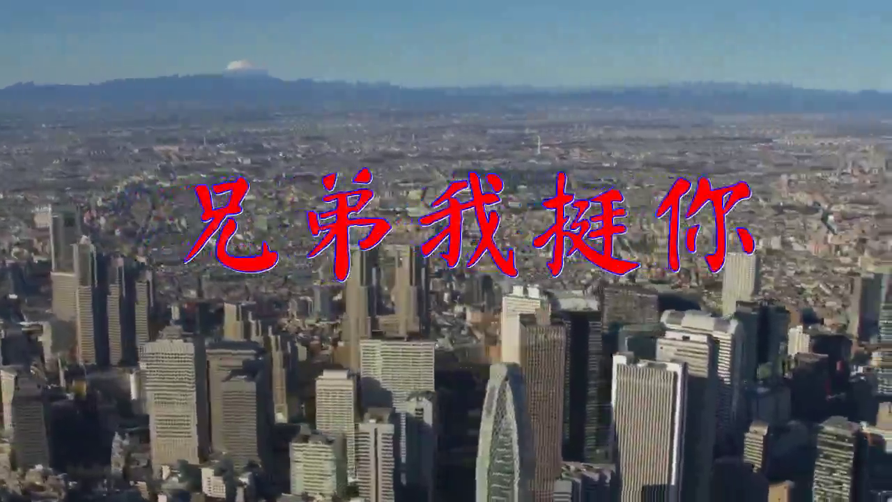 一首《兄弟我挺你》,不一样的味道,太好听了