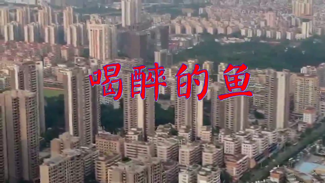 崔伟立《喝醉的鱼》,细腻甜美,宛转悠扬