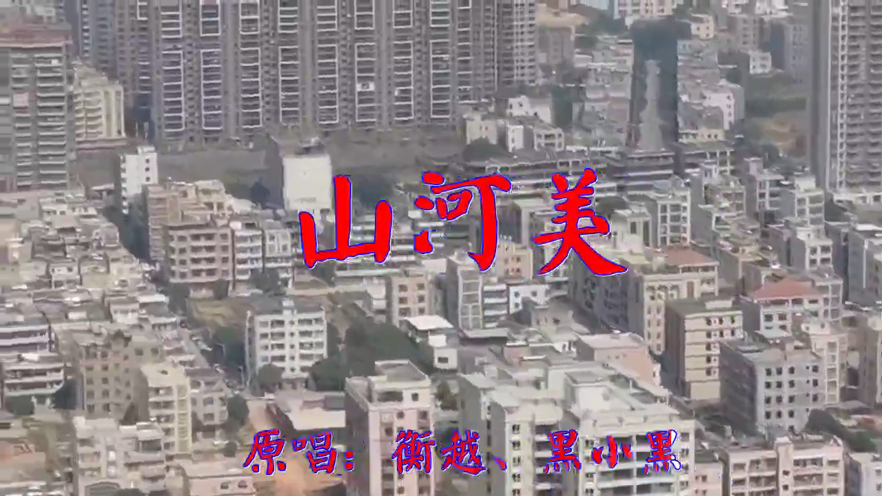 分享黑小黑,衡越的经典歌曲《山河美》,歌声优美,唱出新风情