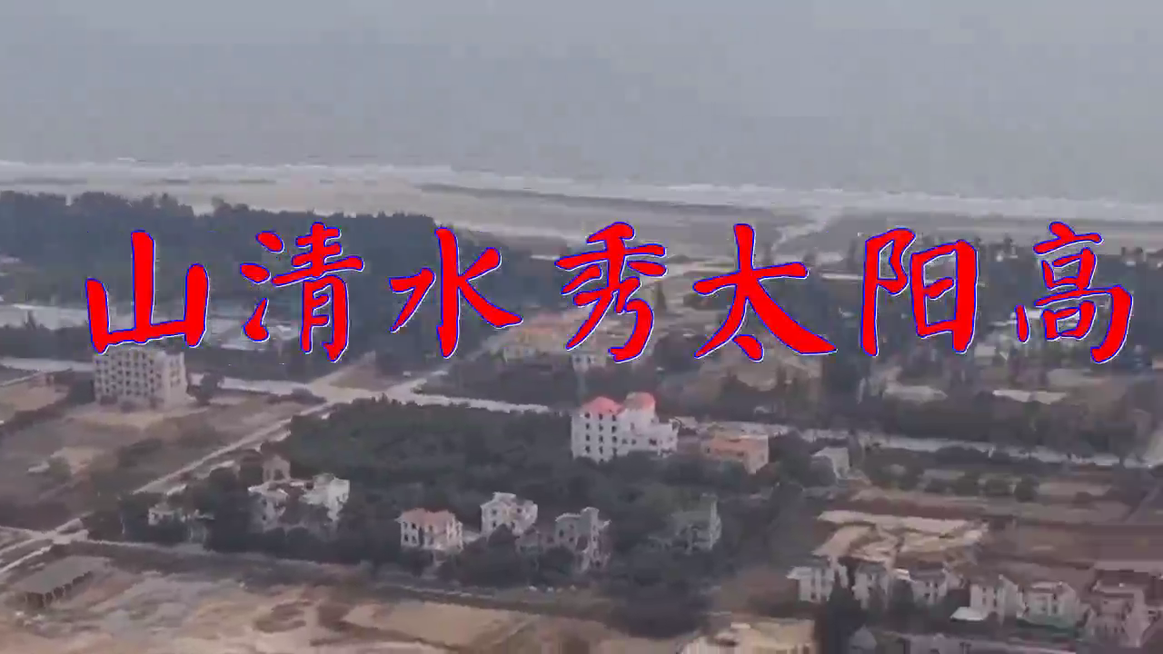 邓丽君的一首《山清水秀太阳高》,太牛了,醉人醉心