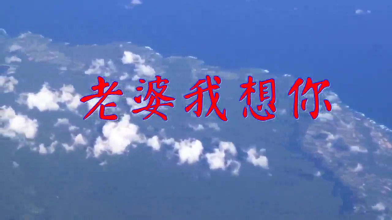 何鹏,赵真《老婆我想你》,勾起你的青春回忆