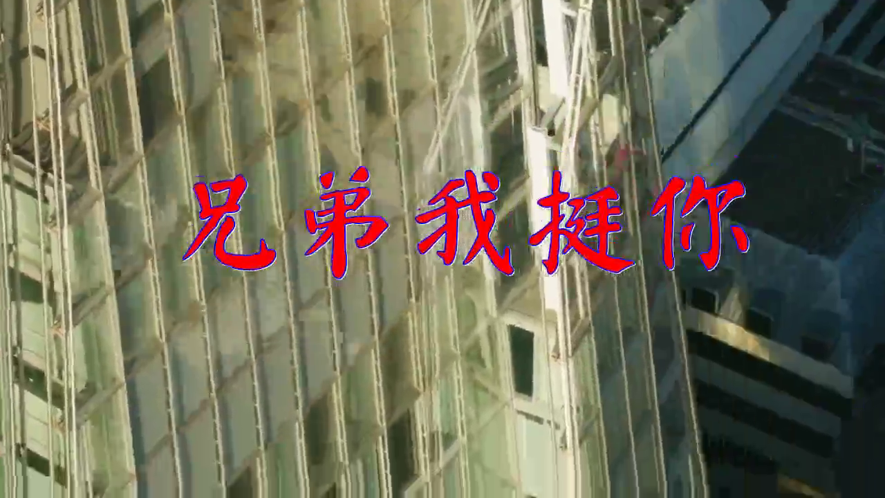 《兄弟我挺你》,声音太好听,听入迷了