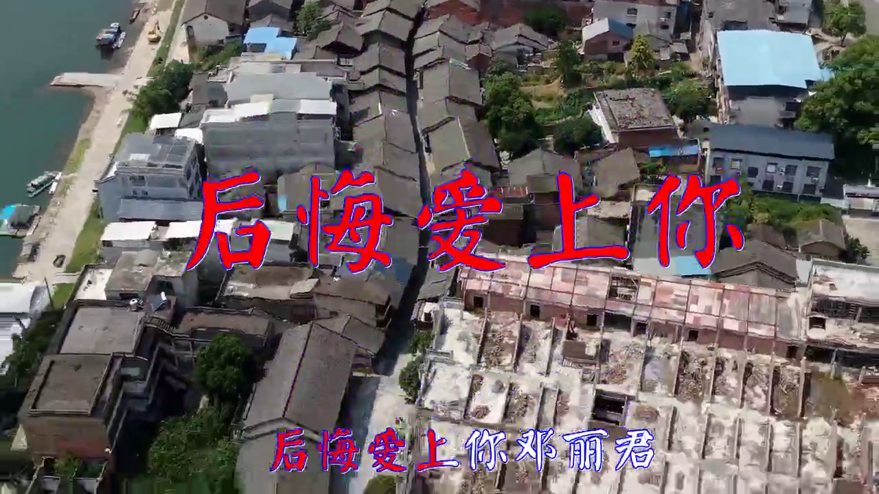 张小英《后悔爱上你》,引人入胜,耳畔萦绕