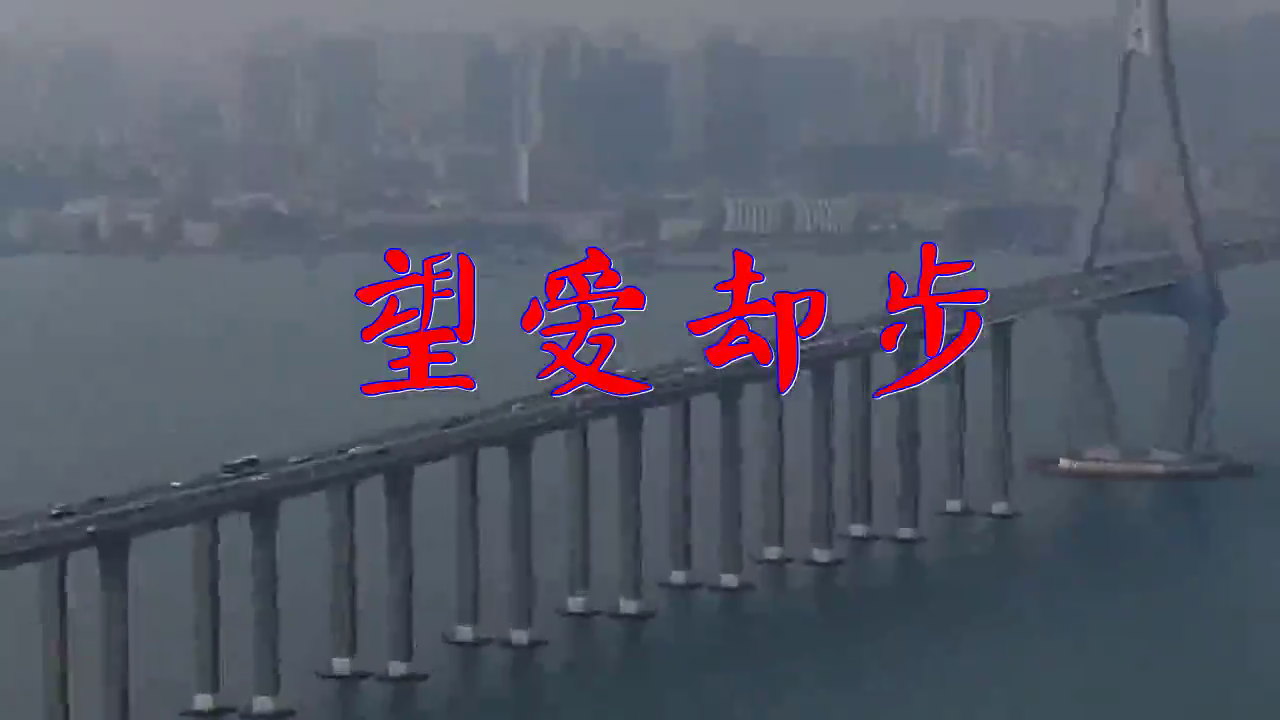 好歌分享,《望爱却步》,歌声清澈,无比动人