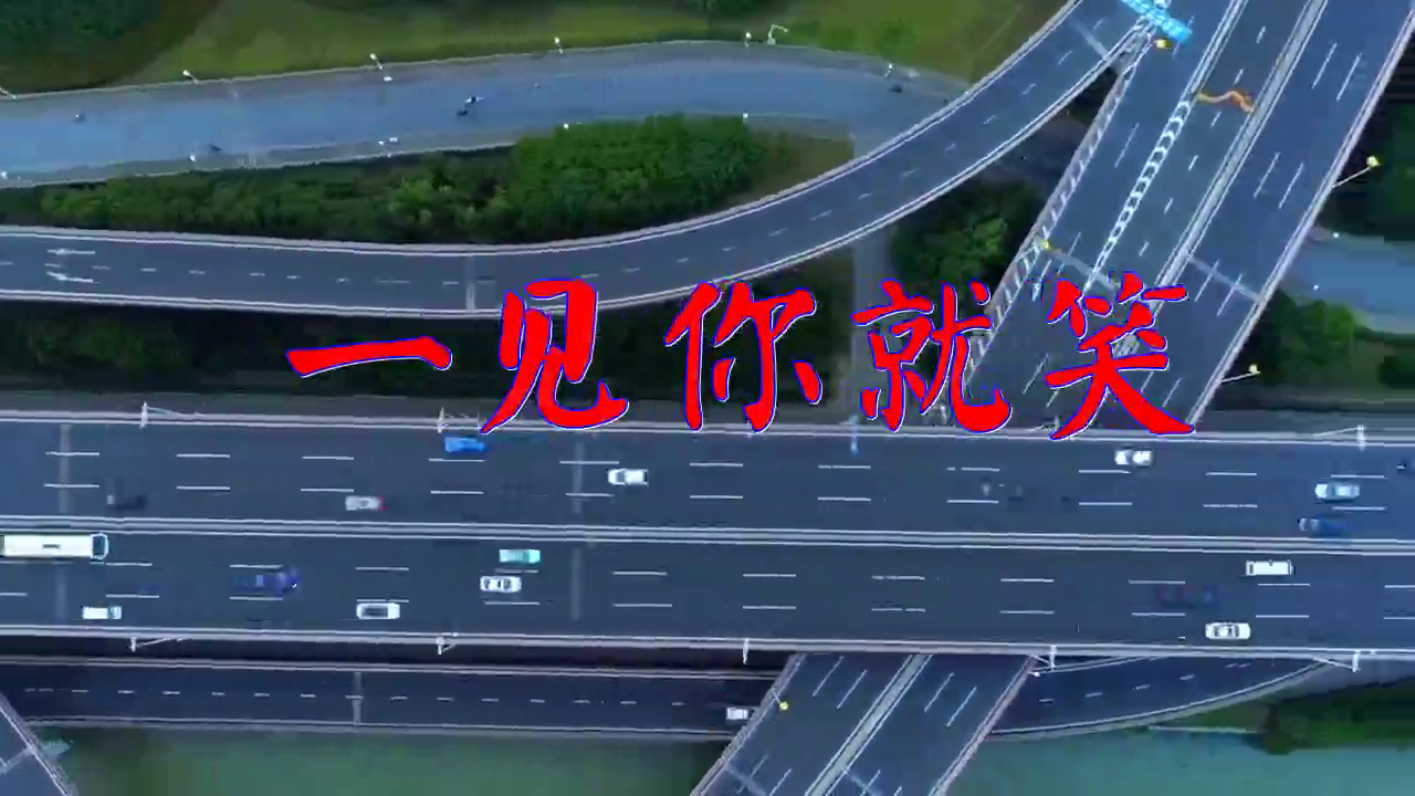 分享一首《一见你就笑》,扣人心弦,余音绕梁