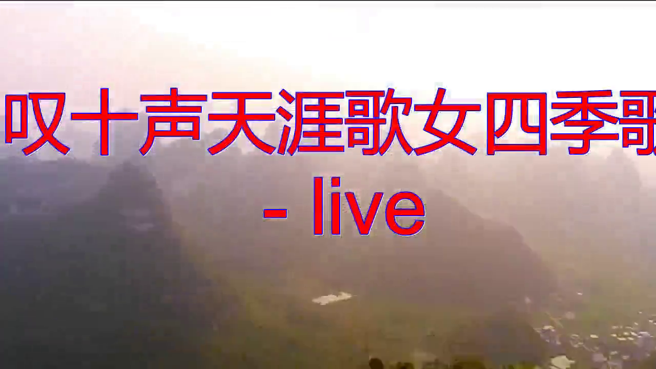 邓丽君《叹十声天涯歌女四季歌 - live》,豪迈奔放,好听不厌!