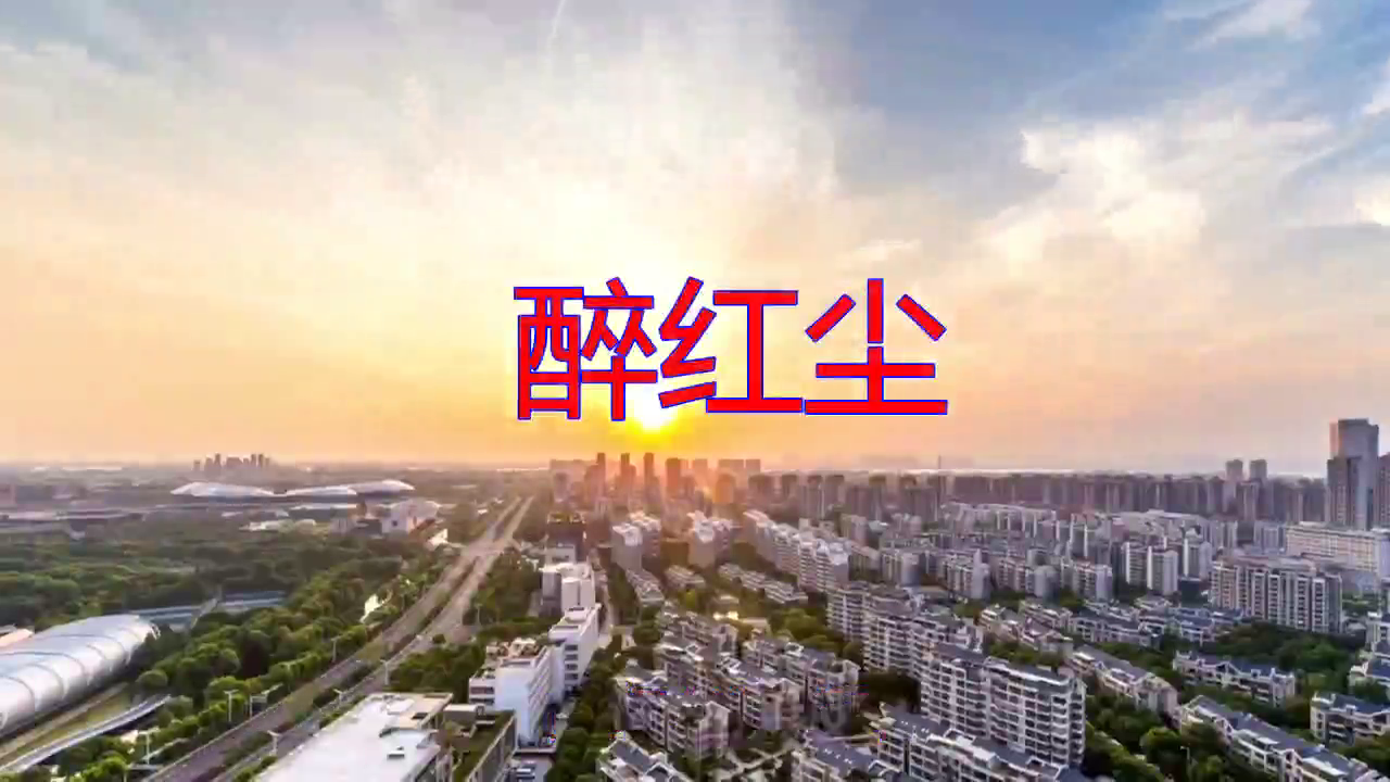 魏新雨的一首《醉红尘》,唯美动听,唱功了不得