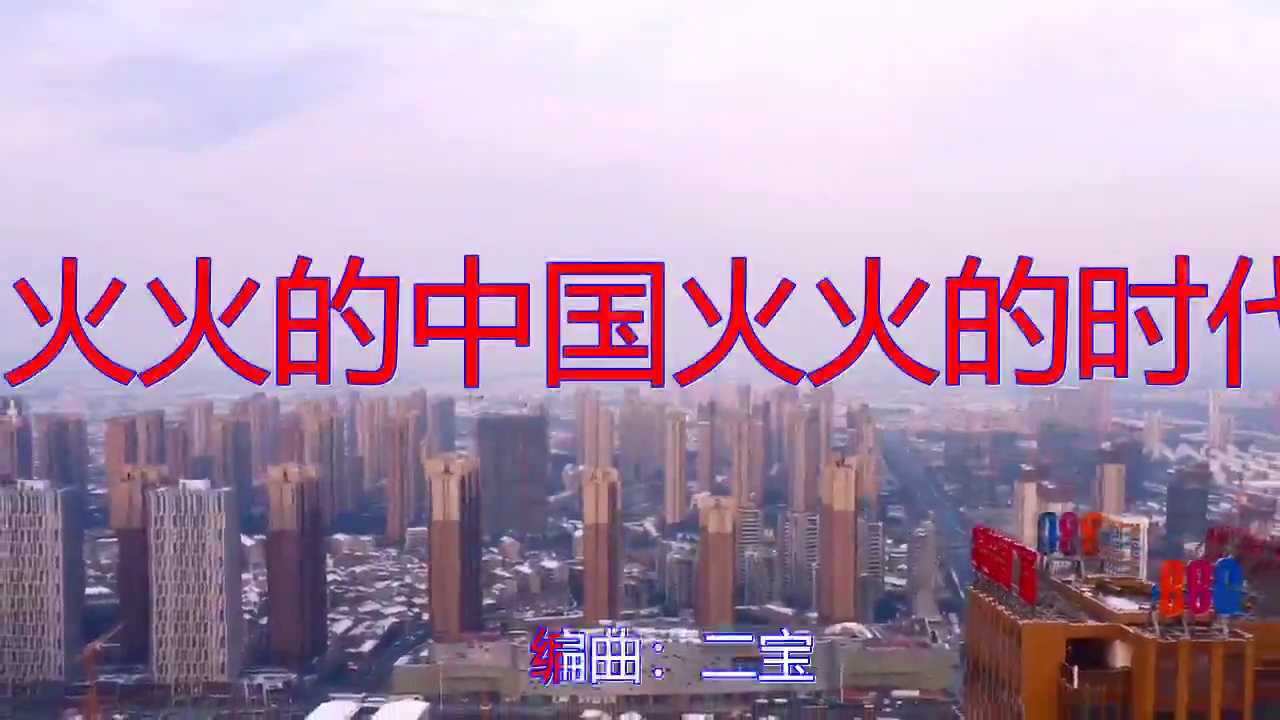 高丽霞的《火火的中国火火的时代》,超级好听,真好听