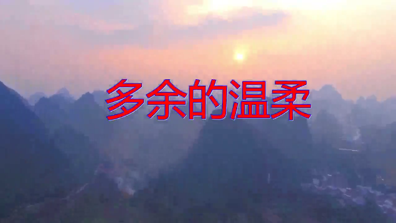 小曼的《多余的温柔》,歌声轻快,声音干净明亮