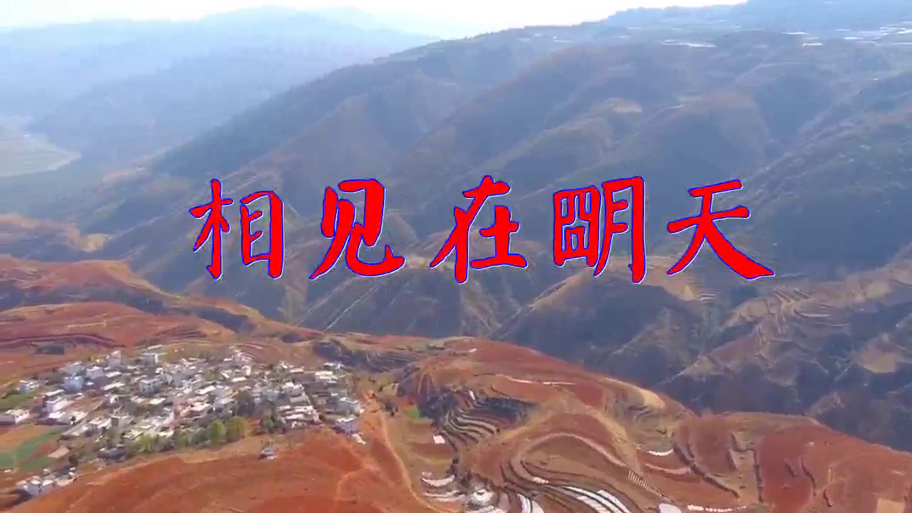 好歌分享,《相见在明天》,不一样的听觉享受