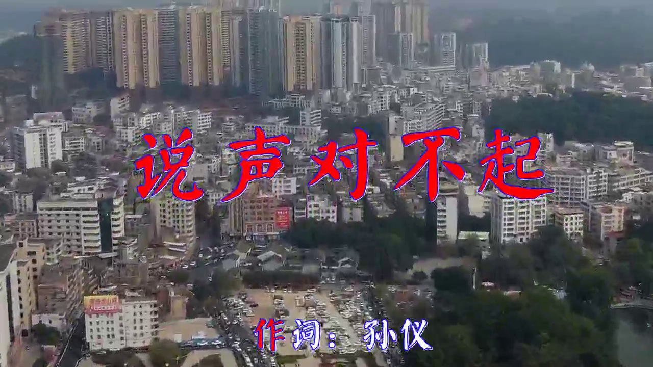 《说声对不起》,声色悦耳,听的如痴如醉