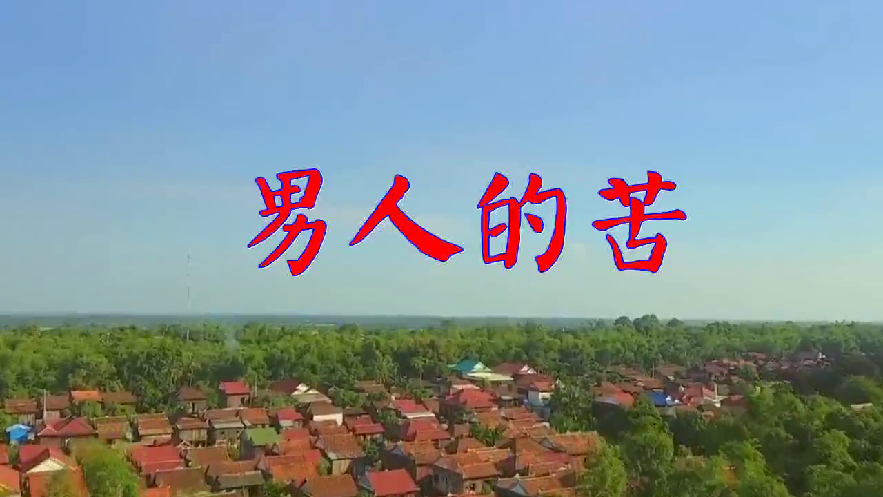 分享一首《男人的苦》,非常好听的一首歌