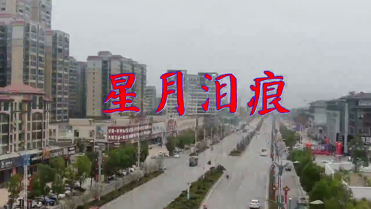 星月泪痕娓娓动听绝对的实力派