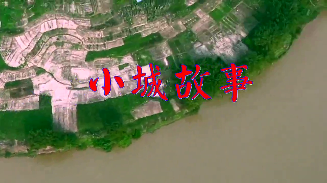 动人心弦,余韵绕梁 为您推荐: 好歌分享,《小城故事》,唯美动听,泥