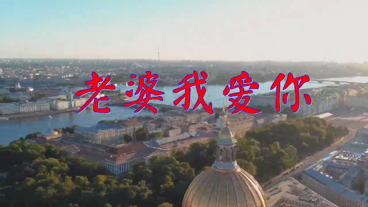 徐海涛的一首《老婆我爱你-》,清脆嘹亮,醉人醉心