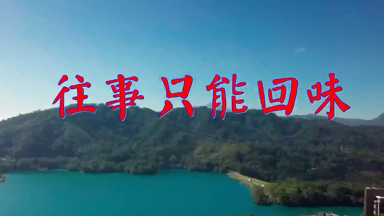 韩宝仪的一首往事只能回味歌声深沉有力动人心扉