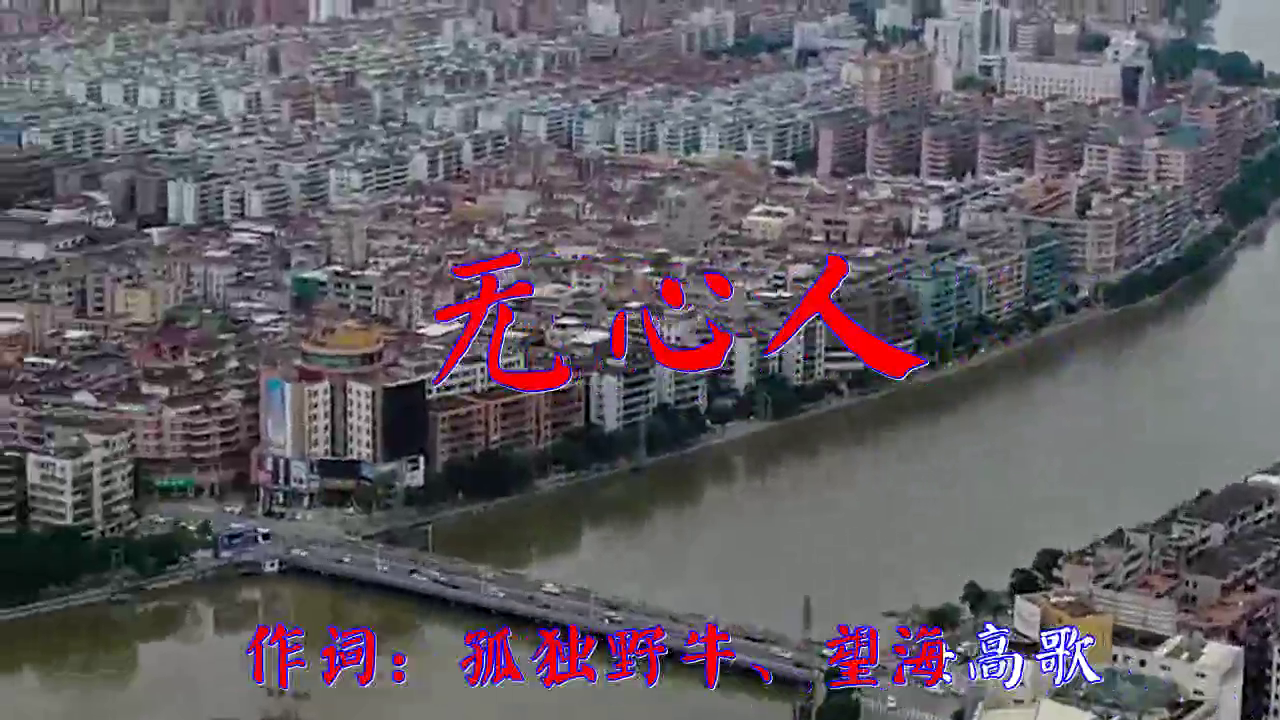 苏富权望海高歌的一首《无心人》,听着很享受,越听越美