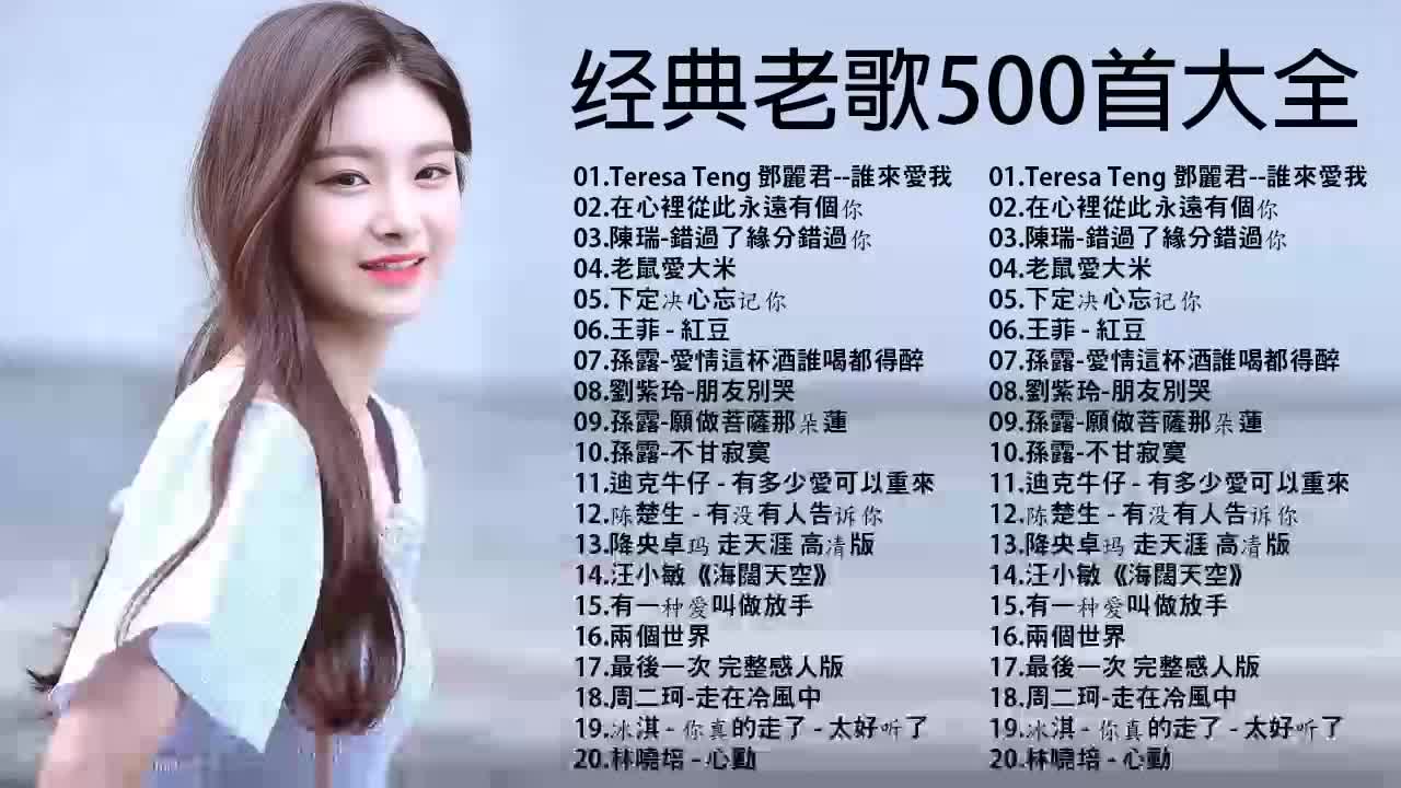 经典老歌500首大全--一人一首成名曲50首国语