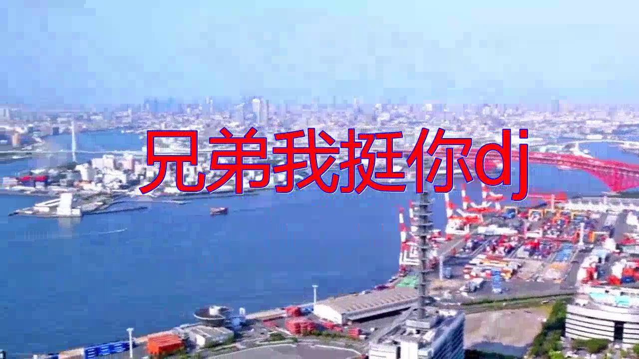 《兄弟我挺你dj》,唱功了得,歌声悦耳