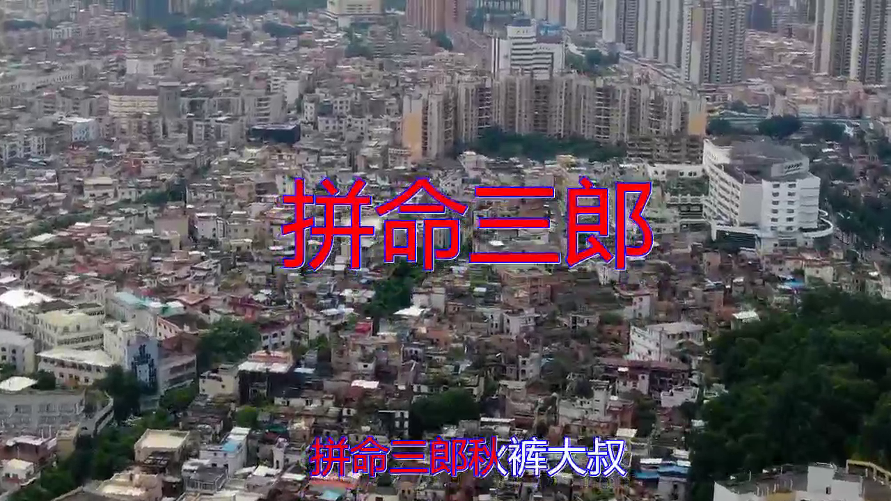 秋裤大叔的《拼命三郎》,唱得情深深,很好听的哦