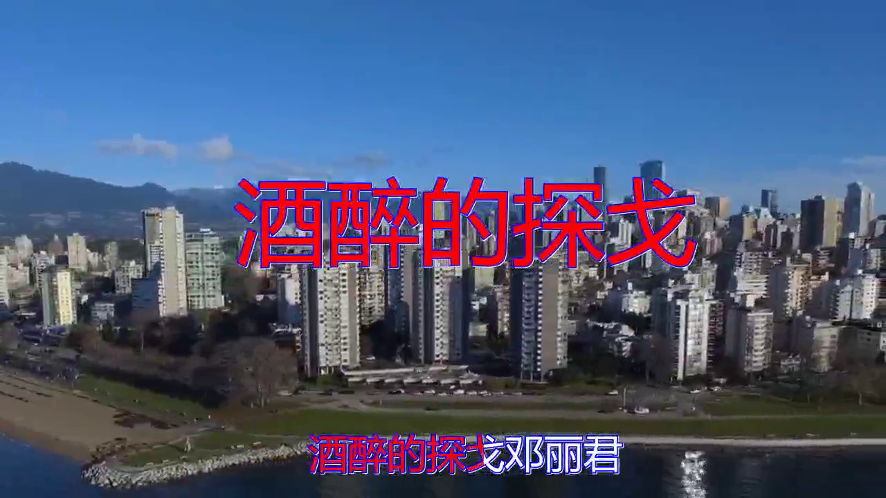邓丽君的一首《酒醉的探戈》,声如莺啼,百听不厌
