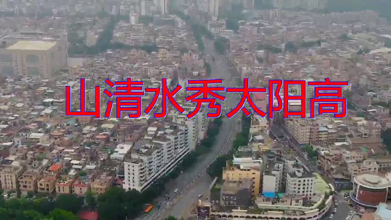 韩宝仪的《山清水秀太阳高》,声音清澈,挺好听