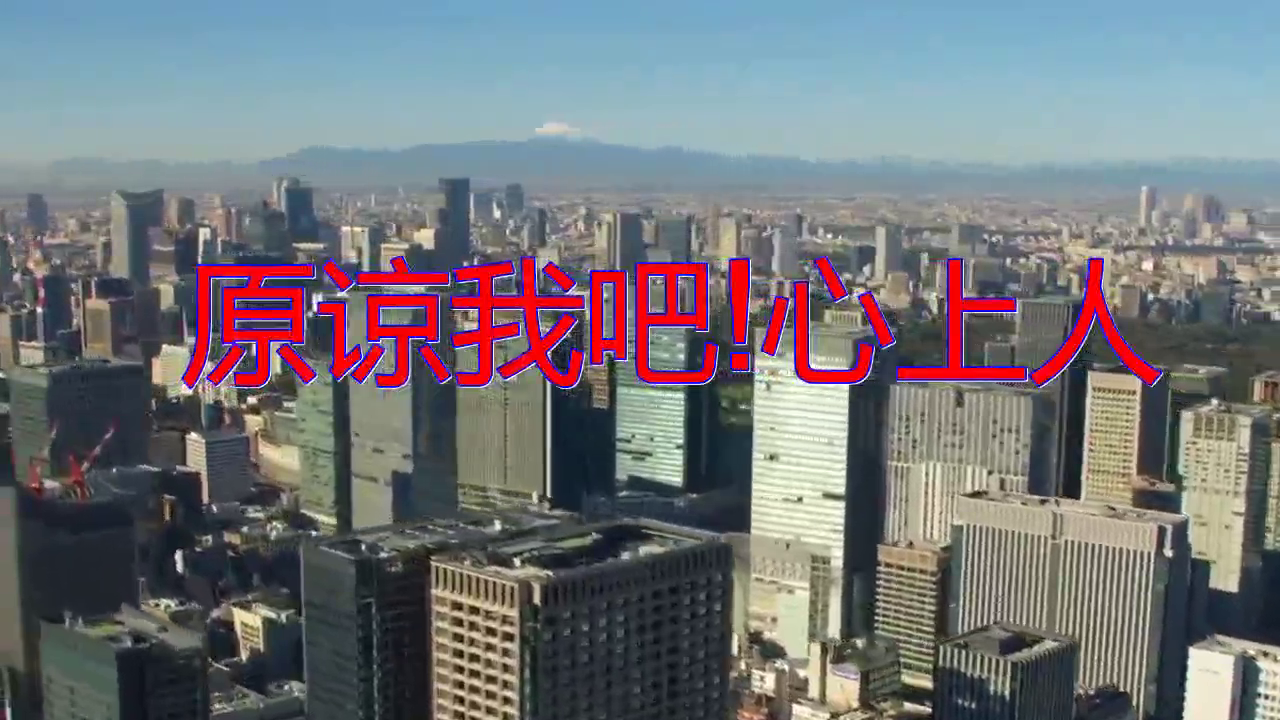 好歌分享,《原谅我吧!心上人》,呢喃软语,字正腔圆