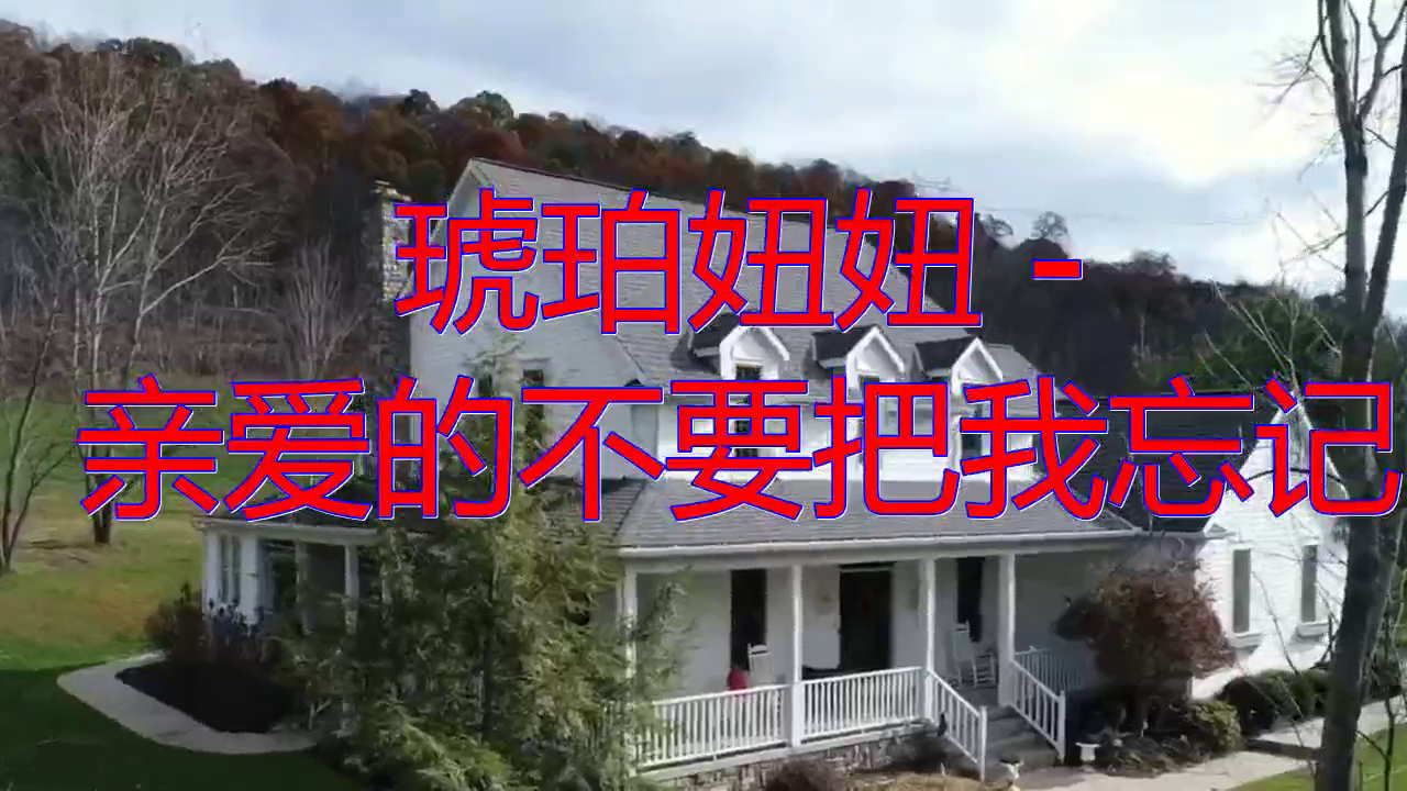 琥珀妞妞亲爱的不要把我忘记好喜欢啊燕语莺声