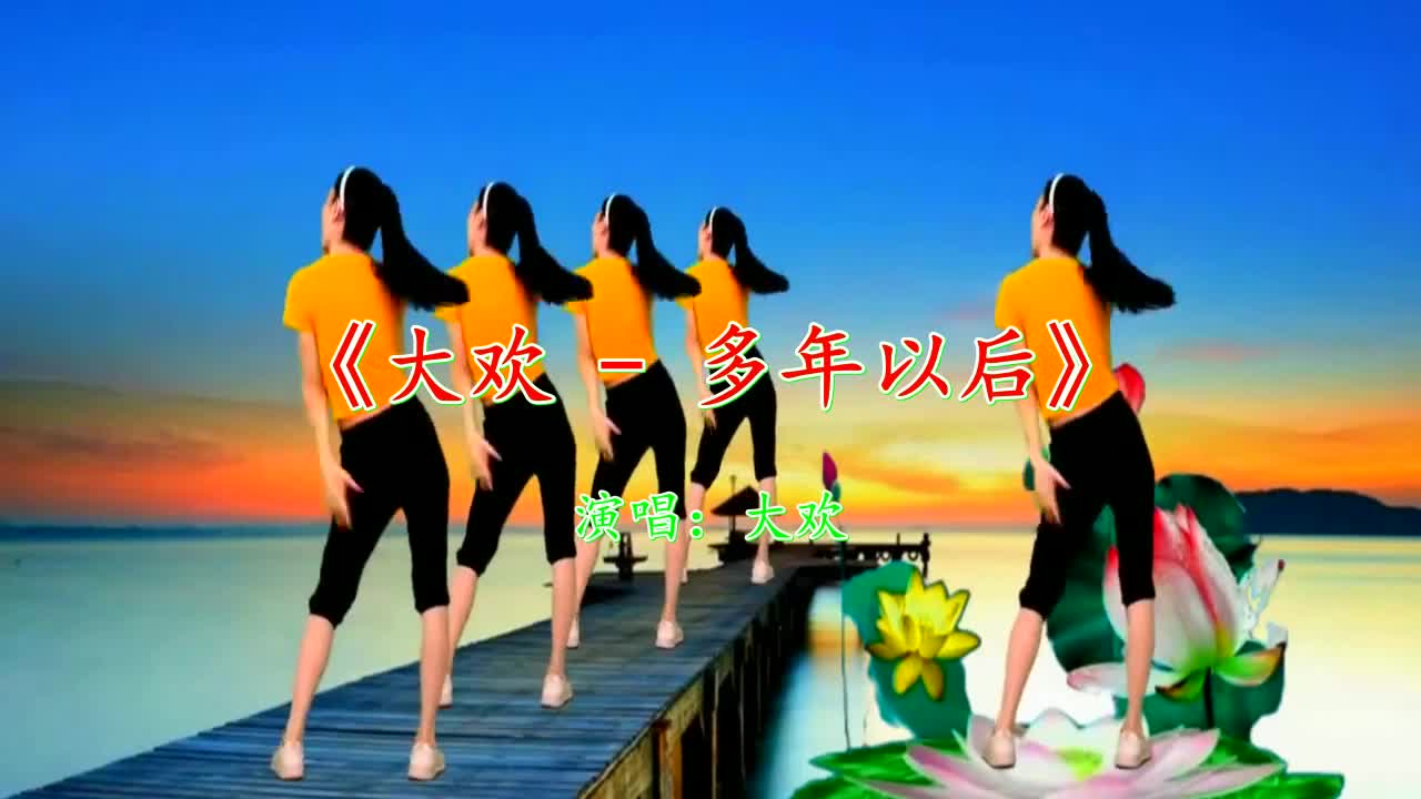 广场舞《多年以后》,经典的情歌,流行的舞步,动感