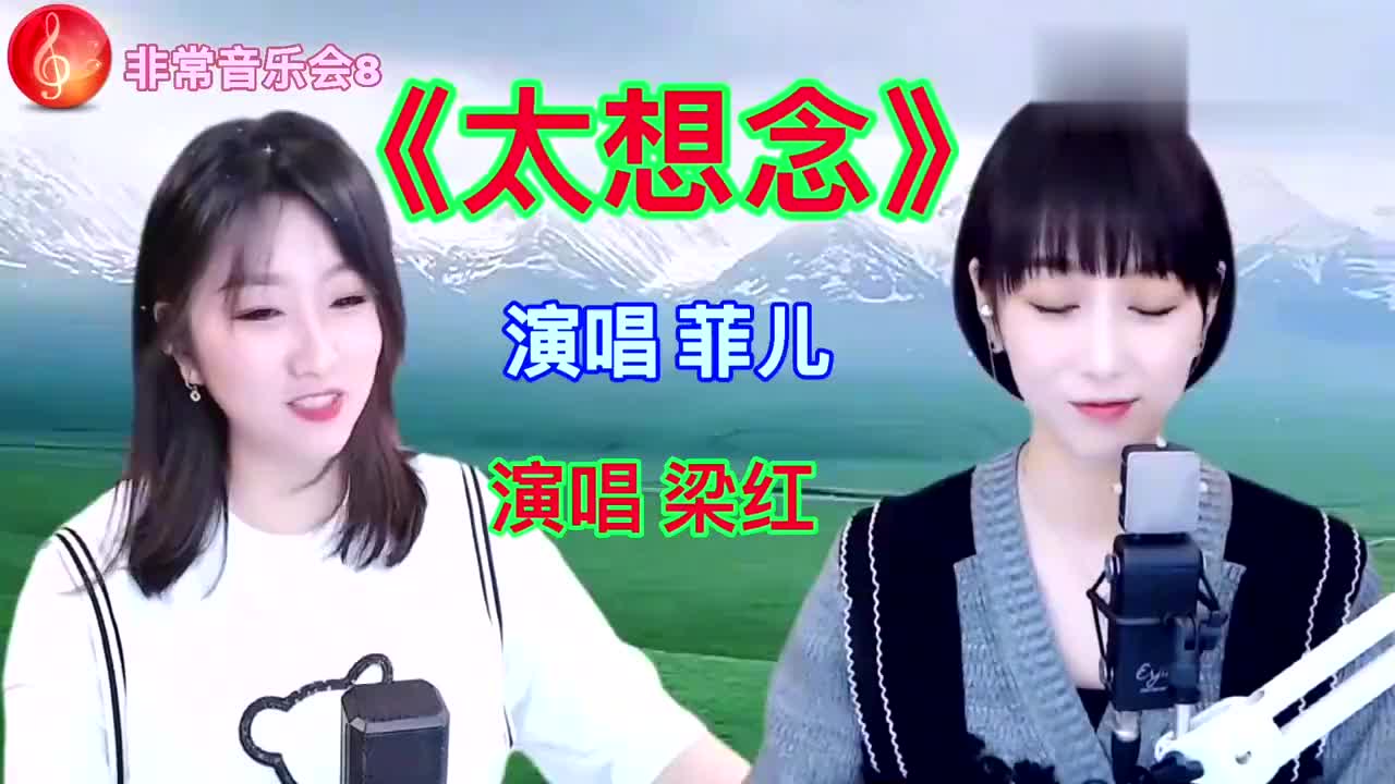菲儿梁红共同演唱《太想念》,这也是她俩人的拿手歌曲!