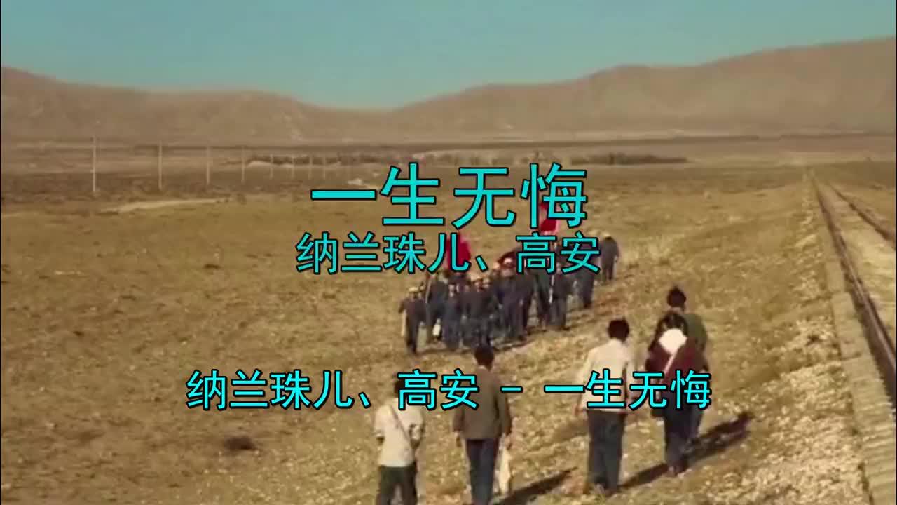 纳兰珠儿,高安合唱《一生无悔》动听的旋律让人心旷神怡