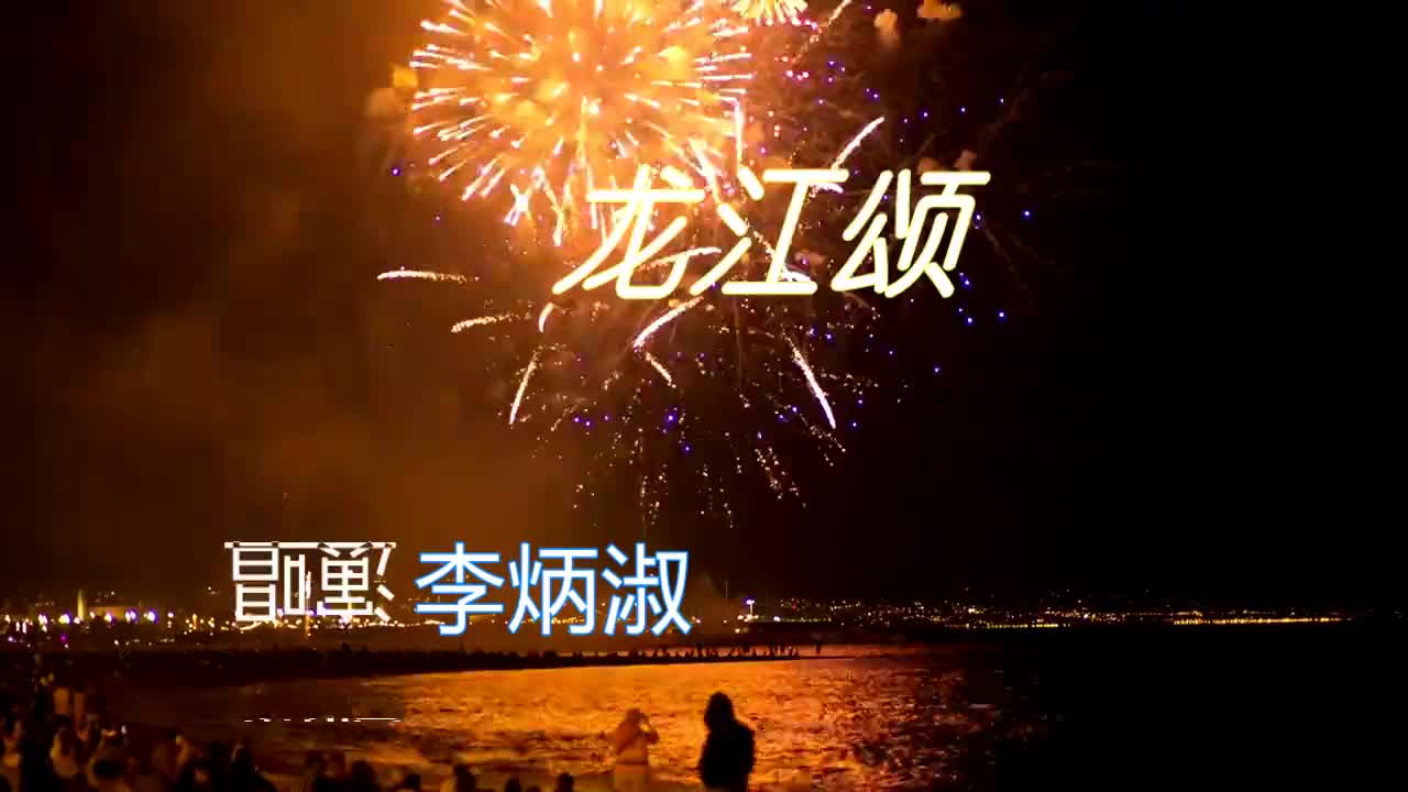 京剧《龙江颂》唱段演唱李炳淑