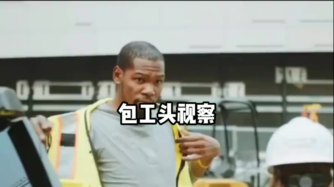 杜兰特视察大通中心,包工头气质暴露无遗,是小帅没错了!