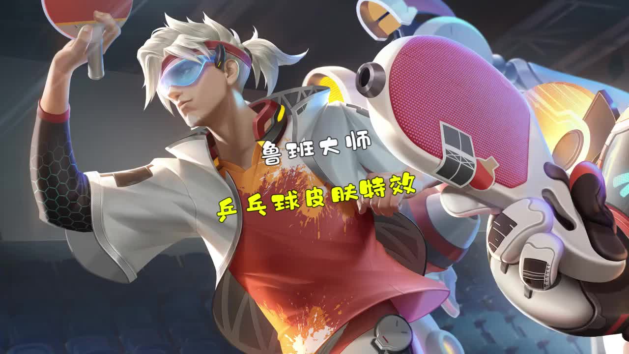 鲁班大师乒乓球皮肤特效,参与活动免费获取喔!