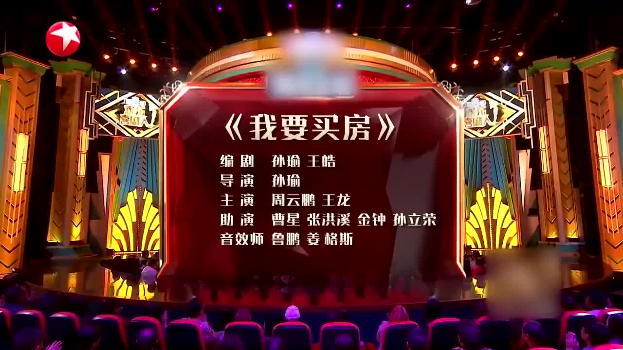 小品我要买房周云鹏买房套路房产中介真是哭笑不得