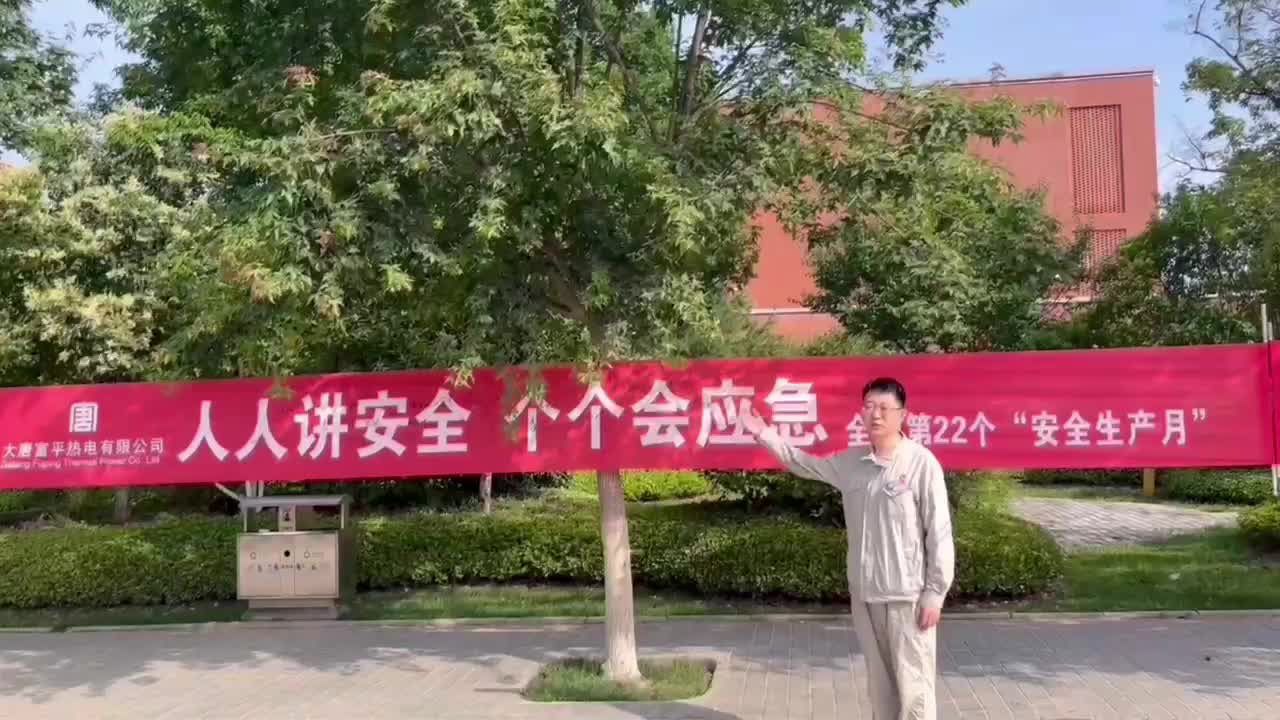 大唐富平热电提示：人人讲安全 各个会应急