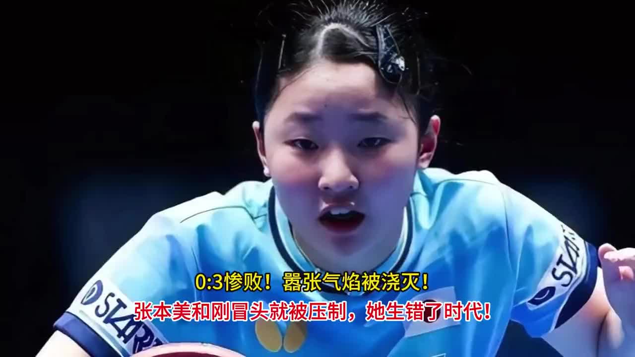 0：3惨败！嚣张气焰被浇灭！张本美和刚冒头被压制，她生错了时