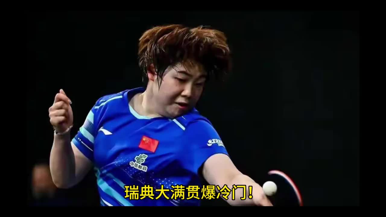 瑞典大满贯爆冷门！世界冠军被淘汰，张本智和零封，林诗栋迎挑战