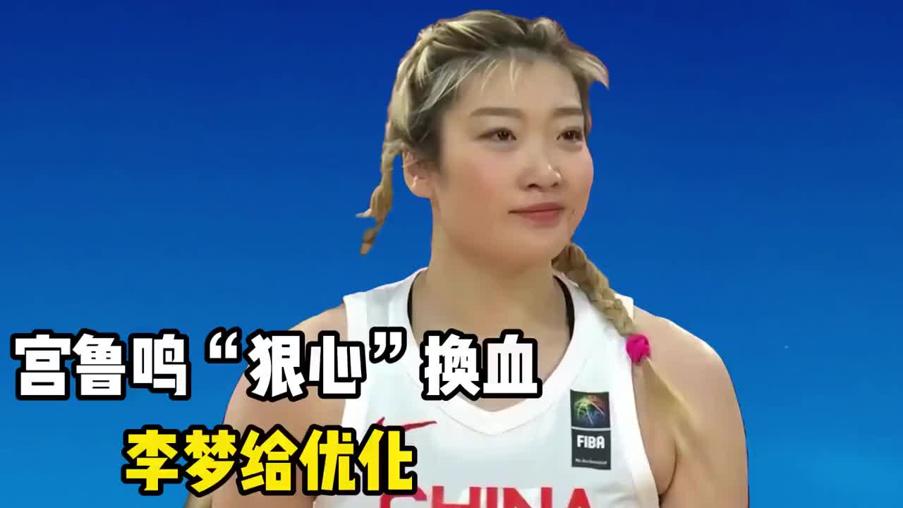 宫鲁鸣放大招了！中国女篮阵容最新出炉，没想到把李梦给优化！