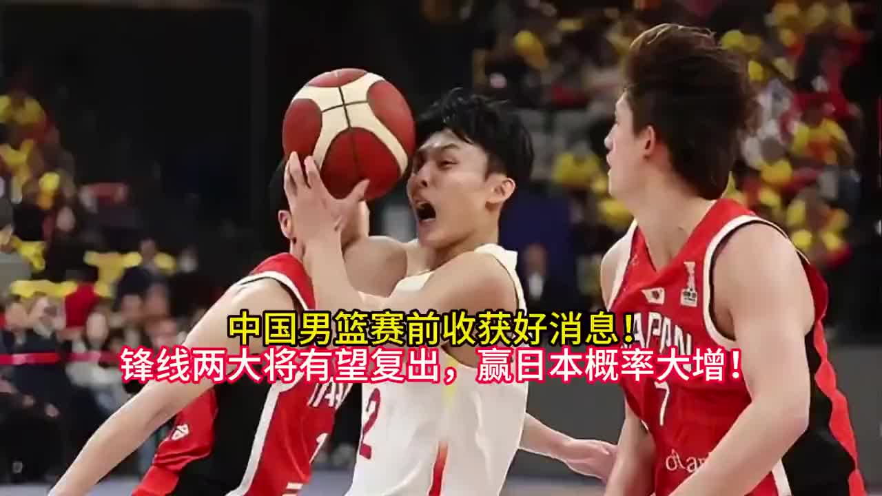 中国男篮赛前收获好消息！锋线两大将有望复出，赢日本概率大增！