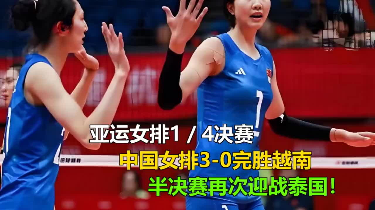 中国女排3-0横扫越南！半决赛死磕泰国，复仇之战来了