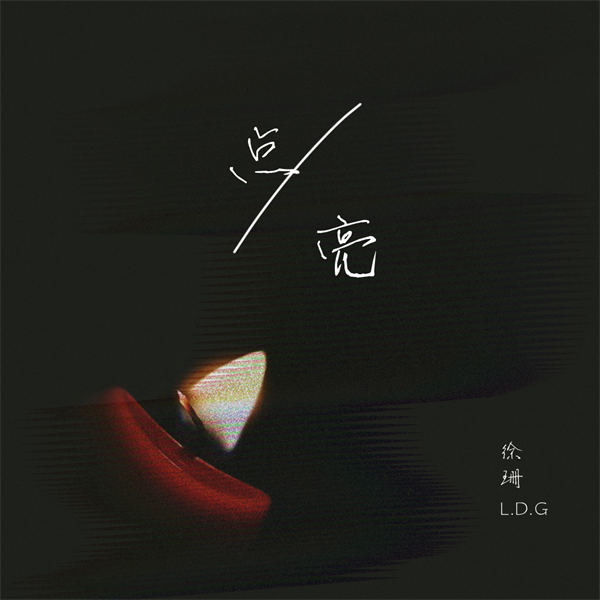 徐珊《点亮》歌曲介绍